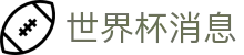 世界杯消息|世界杯竞猜网址 - (中国)厦门市世界杯消息企业集团欢迎您